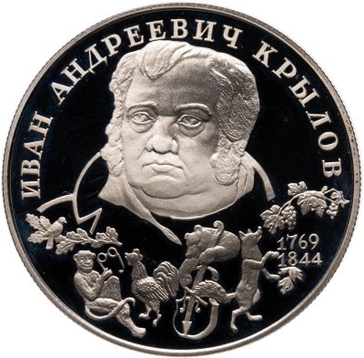 купить 2 рубля 1994 ЛМД "225-летие со дня рождения И.А. Крылова"