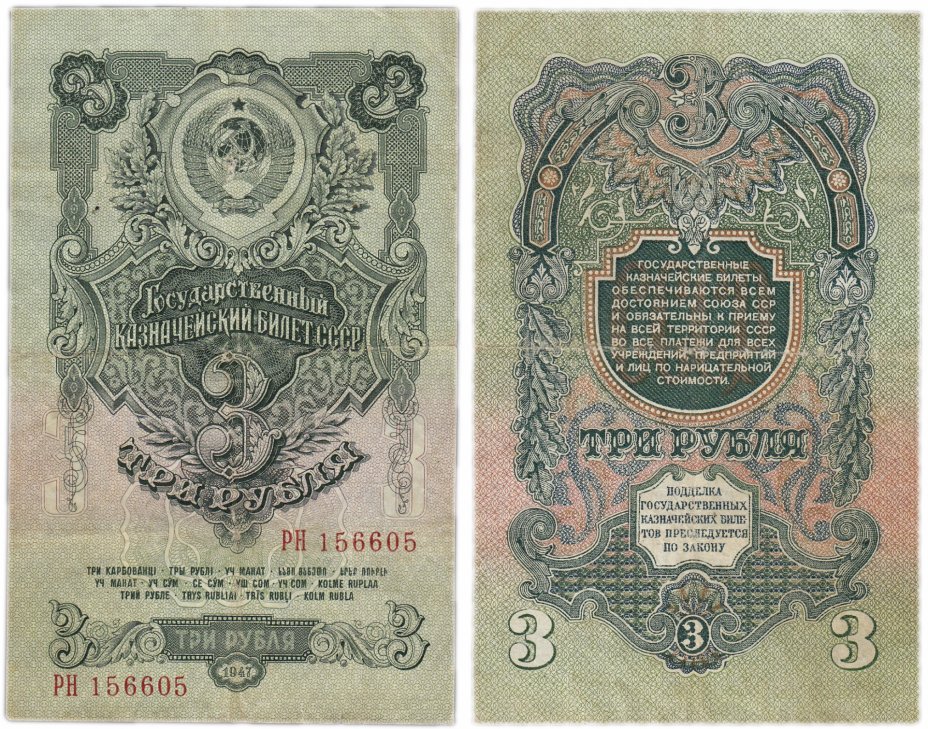 купить 3 рубля 1947 16 лент в гербе, тип литер Большая/Большая, 2-й тип шрифта