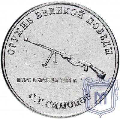 купить 25 рублей 2019 ММД "Оружие Великой Победы" - конструктор оружия С.Г. Симонов (ПТРС)