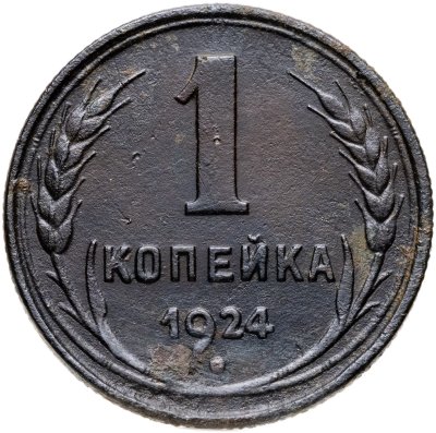 купить 1 копейка 1924