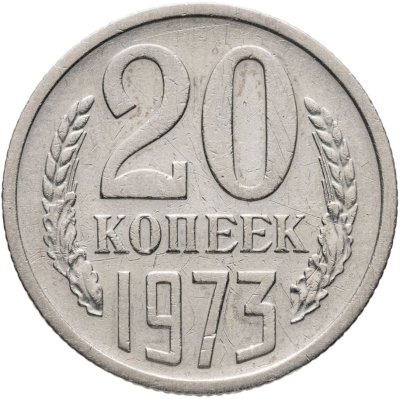 купить 20 копеек 1973