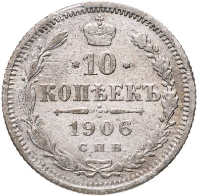 купить 10 копеек 1906 СПБ-ЭБ
