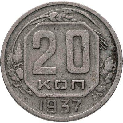 купить 20 копеек 1937