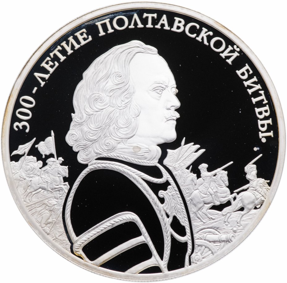 купить 3 рубля 2009 СПМД "300-летие Полтавской битвы (8 июля 1709 г.)"