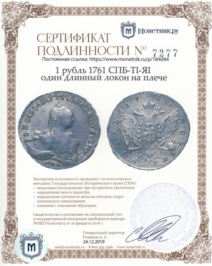 Сертификат подлинности 1 рубль 1761 СПБ-TI-ЯI один длинный локон на плече