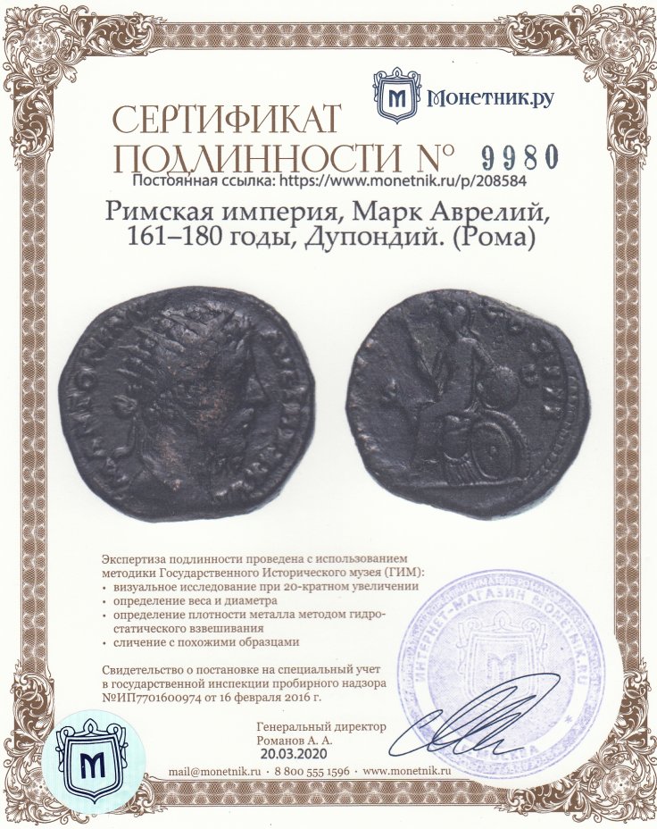 Сертификат подлинности Римская империя, Марк Аврелий, 161–180 годы, Дупондий. (Рома)