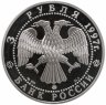 Купить 3 рубля 1997 ММД первая годовщина договора об образовании сообщества России и Беларуси