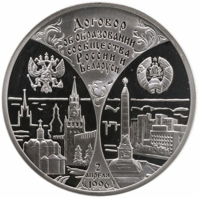 Купить 3 рубля 1997 ММД первая годовщина договора об образовании сообщества России и Беларуси