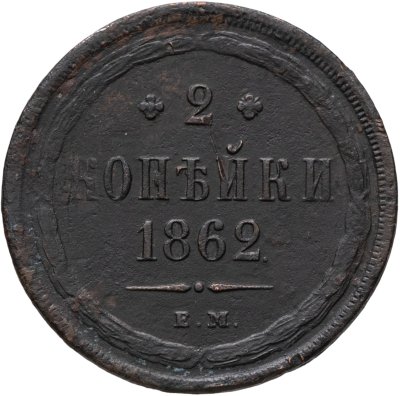 купить 2 копейки 1862 ЕМ