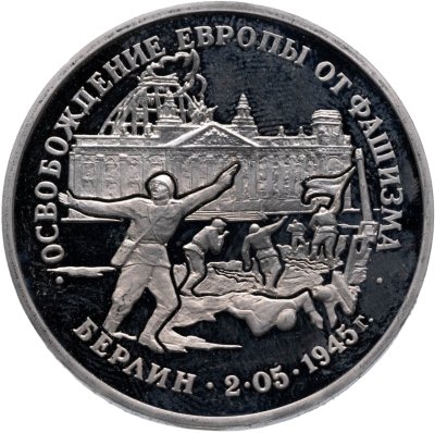 купить 3 рубля 1995 ЛМД освобождение Европы от фашизма. Берлин