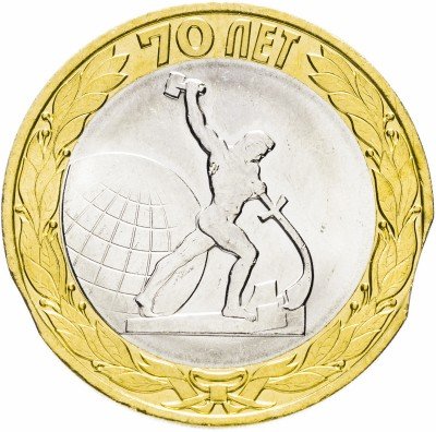 Купить 10 рублей 2015 окончание Второй мировой войны (Брак: выкус)