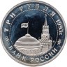 Купить 3 рубля 1993 ММД Proof "Сталинградская битва"