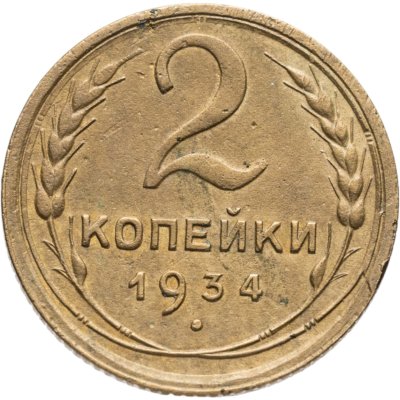 купить 2 копейки 1934