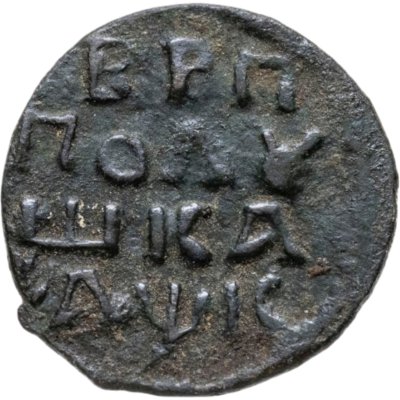 купить Полушка 1720 НД год славянскими буквами