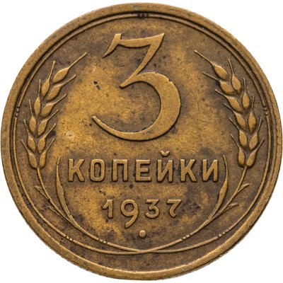 купить 3 копейки 1937