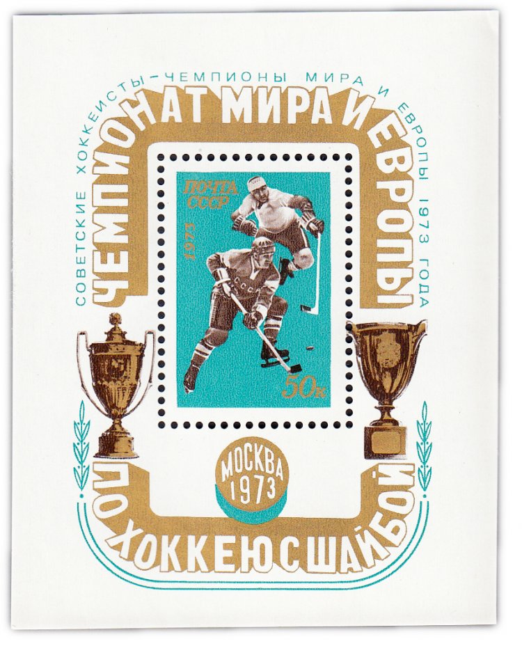 купить 50 копеек 1973 "Советские хоккеисты - чемпионы мира и Европы 1973 г." Почтовый блок