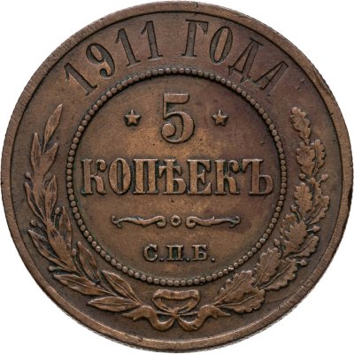 купить 5 копеек 1911 СПБ