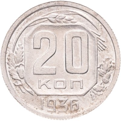 купить 20 копеек 1936