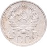 Купить 20 копеек 1936