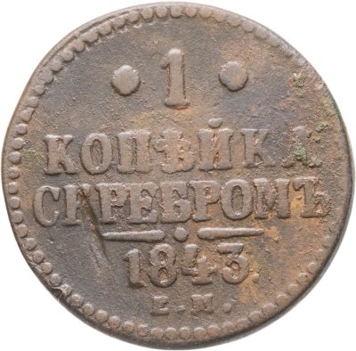 купить 1 копейка 1843 ЕМ