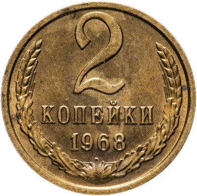 Купить 2 копейки 1968 штемпельный блеск