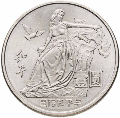 купить Китай 1 юань (yuan) 1986 "Год мира"