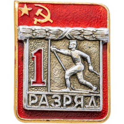 купить Знак "1 разряд Лыжи" СССР