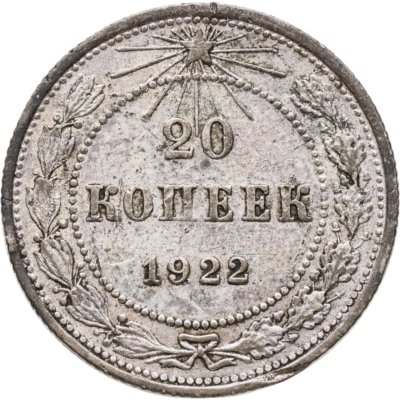 купить 20 копеек 1922