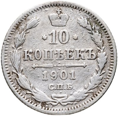 купить 10 копеек 1901 СПБ-ФЗ