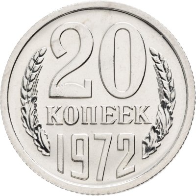 купить 20 копеек 1972 штемпельный блеск