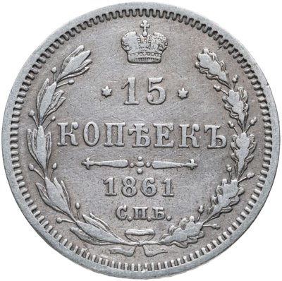 купить 15 копеек 1861 СПБ-ФБ