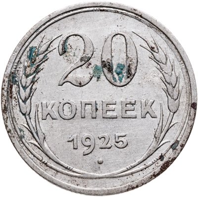 купить 20 копеек 1925