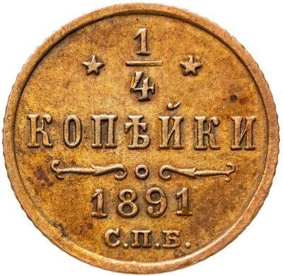 купить 1/4 копейки 1891 СПБ