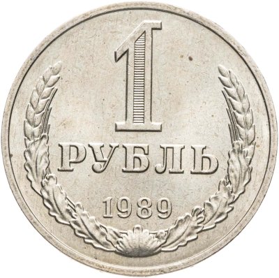 купить 1 рубль 1989