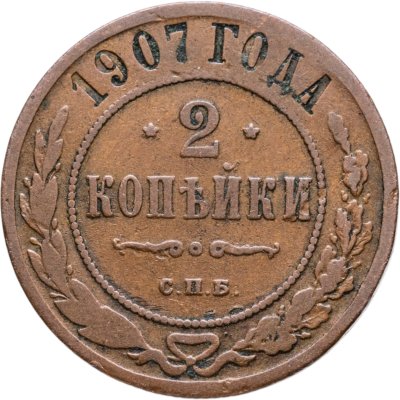 купить 2 копейки 1907 СПБ