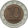 Купить 10 рублей 1992 ЛМД краснозобая казарка