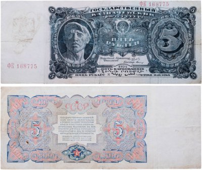 купить 5 рублей 1925 наркомфин Сокольников, кассир Герасимов