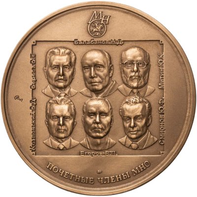 купить Настольная медаль Московское нумизматическое общество 2008 "Почетные члены МНО"