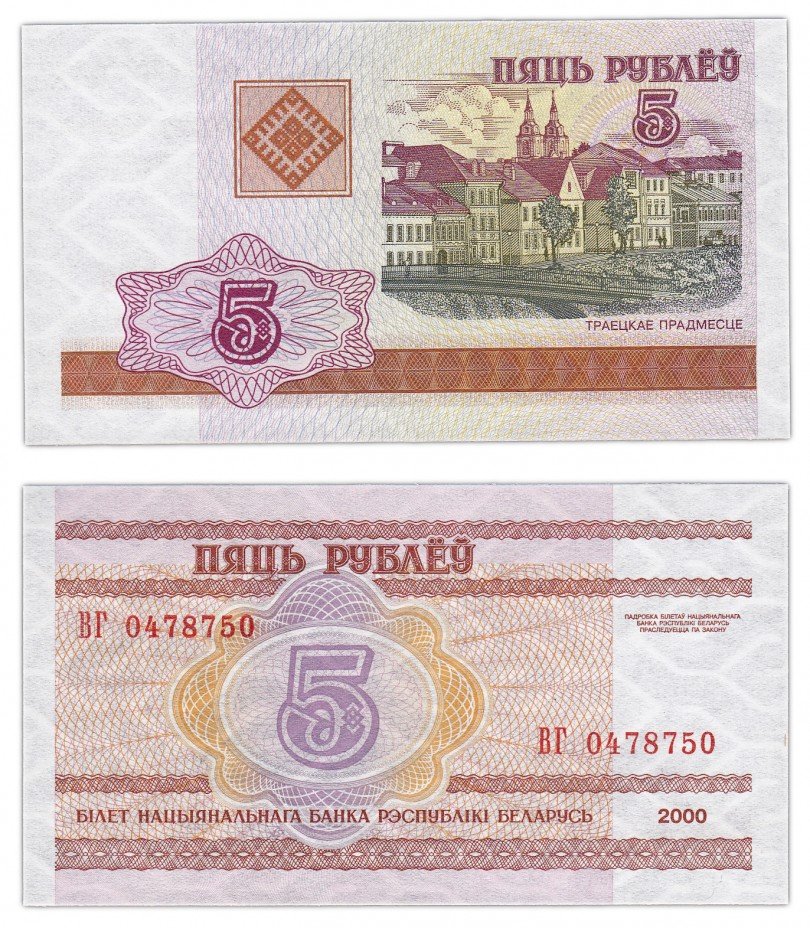купить Беларусь 5 рублей 2000 (Pick 22)