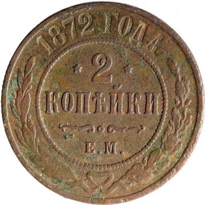 Купить 2 копейки 1872 ЕМ