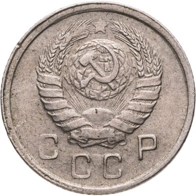 купить 10 копеек 1945