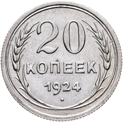 купить 20 копеек 1924