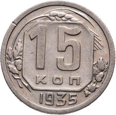 купить 15 копеек 1935