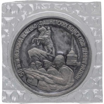купить 3 рубля 1994 ЛМД 50-летие разгрома немецко-фашистских войск под Ленинградом