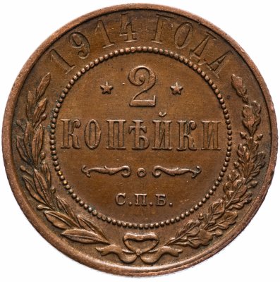 Купить 2 копейки 1914 СПБ