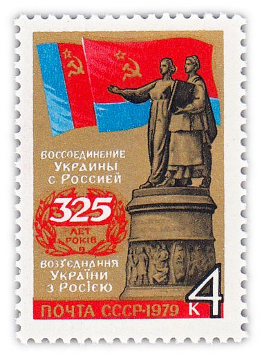 купить 4 копейки 1979 "325 лет воссоединению Украины с Россией"