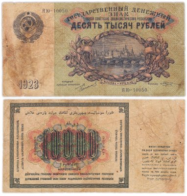 купить 10000 рублей 1923 наркомфин Сокольников