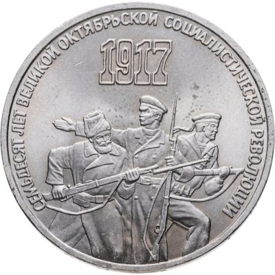 купить 3 рубля 1987 "70 лет Великой Октябрьской революции"