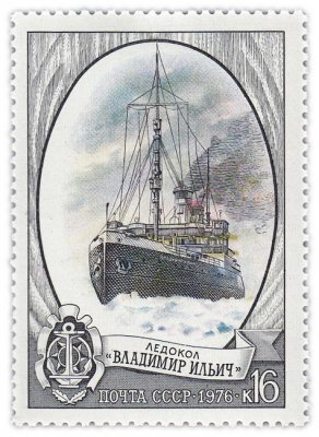 купить 16 копеек 1976 "Ледоколы: "Владимир Ильич"