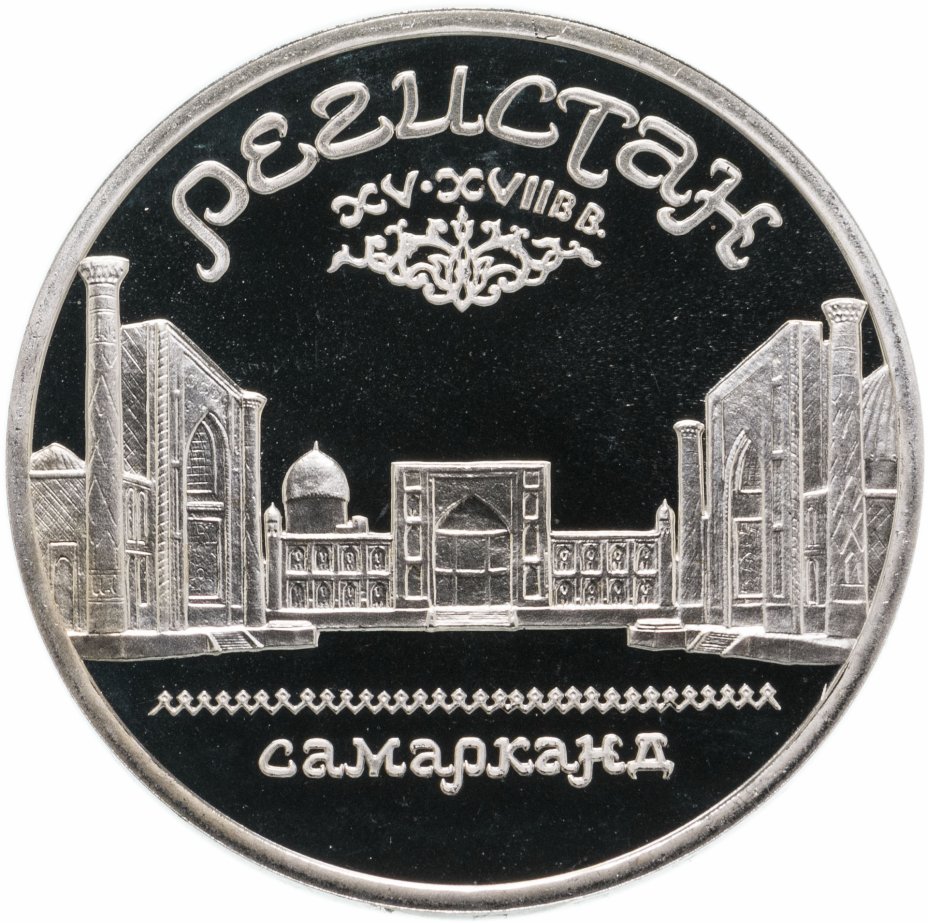 купить 5 рублей 1989 Proof ансамбль Регистан в Самарканде